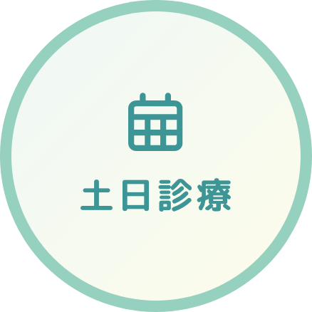 土日診療