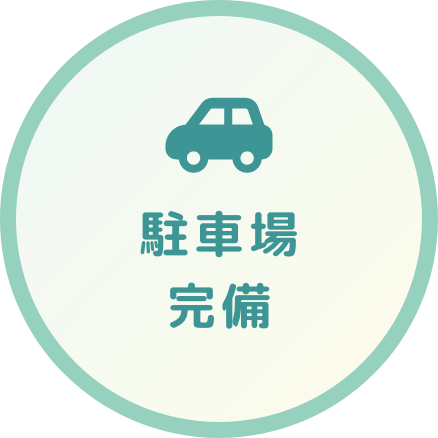 駐車場完備